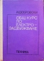 Общ курс по електрозадвижване., Иван Добровски., 1972, снимка 1