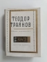 Теодор Траянов, снимка 1