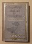  Йордан Йовков  Гълъбът на прозореца -Избрани разкази., снимка 1 - Други - 43368399