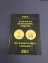 Каталог на българските монети 2023 г Булфила, автор Димитър Монев.