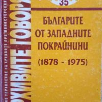 Българите от Западните покрайнини (1878-1975), снимка 1 - Енциклопедии, справочници - 32749724