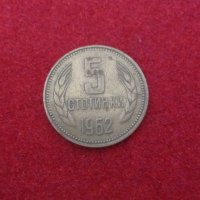 Лот монети НРБ - 1962, снимка 4 - Нумизматика и бонистика - 33058724