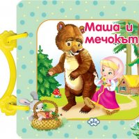 Маша и мечокът, снимка 1 - Детски книжки - 27498708