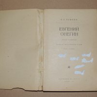 Евгений Онегин - роман в стихове, снимка 2 - Други - 40597337