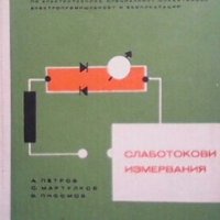 Слаботокови измервания А. Петров, снимка 1 - Специализирана литература - 27781551