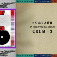 📀Цвеклокомбайн СКЕМ3 Устройство Сглобяване Експлоатация Каталог на📀 диск CD📀 Български език📀, снимка 4 - Специализирана литература - 34871697