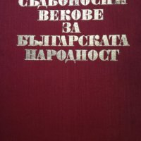 Петър Петров - Съдбоносни векове за българската народност, снимка 1 - Художествена литература - 28365259