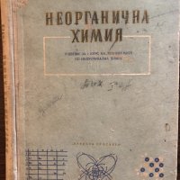 Неорганична химия-1956 Джоглев, Загорова, снимка 1 - Учебници, учебни тетрадки - 33452894