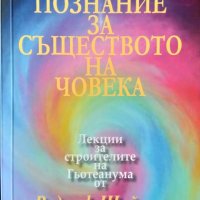 Познание за съществото на човека. Рудолф Щайнер, Езотерика 2016 г., снимка 1 - Езотерика - 32447245