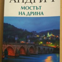 Мостът на Дрина  Иво Андрич, снимка 1 - Художествена литература - 37411357
