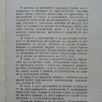 Хоризонтални натоварвания на сгради и съоръжения - Г.Апостолов - 1981 г., снимка 4 - Специализирана литература - 34605241