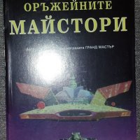 Алфред Ван Вогт - Оръжейните майстори, снимка 1 - Художествена литература - 38723928