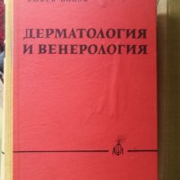 ДермАтология и Венерология, снимка 1 - Специализирана литература - 37613365