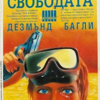 Капанът на свободата - Дезмънд Багли, снимка 1 - Художествена литература - 43379063