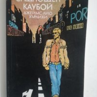 Среднощен каубой - Джеймс Лио Хърлихи, снимка 1 - Художествена литература - 27217391