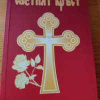 Книги от Траянополский епископ Иларион, снимка 10 - Художествена литература - 43633985