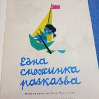 Иван Мартинов - Една снежинка разказва , снимка 4 - Детски книжки - 43899405