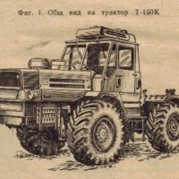 🚜 Т150К-Т157-Т158-Т150 Ръководство Експлоатация  Ремонт Каталог на📀  диск CD📀  Български език📀 , снимка 5 - Специализирана литература - 20279726