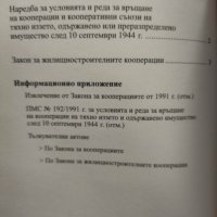 Закон за кооперациите. Закон за ЖСК, снимка 2 - Специализирана литература - 43550618