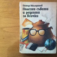 Полезни съвети и рецепти за всички, снимка 1 - Енциклопедии, справочници - 38808193