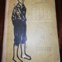 бакьо 1958, снимка 1 - Детски книжки - 32313366