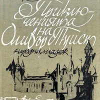 Приключенията на Оливър - Туист Чарлс Дикенс, снимка 1 - Художествена литература - 43864878