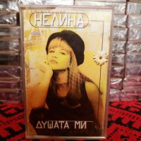 Нелина - Душата ми, снимка 1 - Аудио касети - 34710582