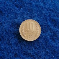 10 стотинки 1981 1300 г. България, снимка 2 - Нумизматика и бонистика - 44087766