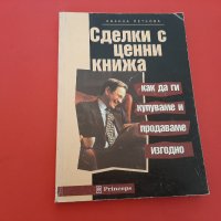  Сделки с Ценни Книжа-Иванка Петкова -1998г. , снимка 1 - Специализирана литература - 27395985