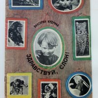 Здраствуй,слон! - Виктория Кудрина - 1978г., снимка 1 - Детски книжки - 43091221