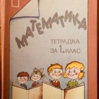 Тетрадка 1 + 2 по математика 1 първи клас, снимка 1 - Учебници, учебни тетрадки - 39517108