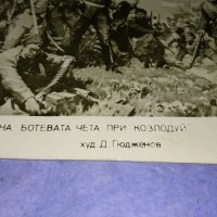 СЛИЗАНЕТО на БОТЕВАТА ЧЕТА при КОЗЛОДУЙ ХУДОЖНИК Д. ГЮДЖЕНОВ Стара СНИМКА КАРТИЧКА за КОЛЕКЦИЯ 32261, снимка 2 - Колекции - 38642420