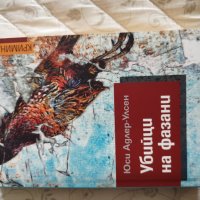 Книга Убийци на фазани, снимка 1 - Художествена литература - 42969945