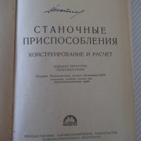 Книга "Станочные приспособления - Х. Болотин" - 400 стр., снимка 2 - Специализирана литература - 39974618