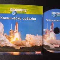 Discovery: Космически совалки - DVD диск научно-популярен филм , снимка 1 - DVD филми - 43122404