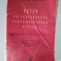 Устав на българската Комунистическа партия , снимка 1 - Антикварни и старинни предмети - 43445868