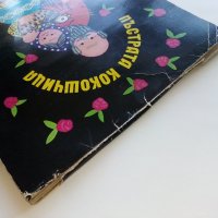 Панорамна книжка "Пъстрата кокошка" - 1980г., снимка 12 - Колекции - 44095583