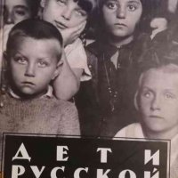 Дети русской эмиграции: Книга, которую мечтали и не смогли издать изгнанники, снимка 1 - Художествена литература - 35077804