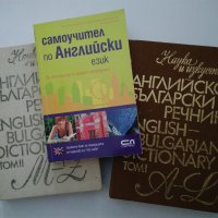 Английско-български речник том 1 и том 2; Самоучител по английски език за начинаещи и напреднали, снимка 1 - Чуждоезиково обучение, речници - 44051019