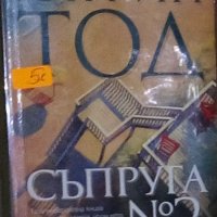 Катрин Тод - Съпруга № 2 (2006), снимка 1 - Художествена литература - 20846131