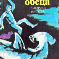 Телената обеца - Петър Бобев, снимка 1 - Художествена литература - 43943599