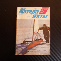 Катери и яхти 6/86 година плаване кораби лодки моряци море, снимка 1 - Списания и комикси - 36540496