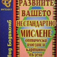 Развийте вашето нестандартно мислене Дейвид Бодикомб, снимка 1 - Езотерика - 27121372