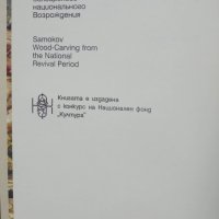 Книга Самоковска възрожденска дърворезба - Валентин Ангелов 2001 г., снимка 2 - Други - 40245603