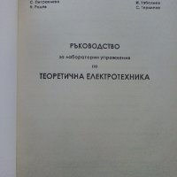 Ръководство за лабораторни упражнения по Теоретична Електротехника  - 2007г., снимка 2 - Учебници, учебни тетрадки - 39327042