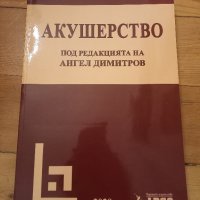 Учебник Акушерство на Димитров, снимка 1 - Специализирана литература - 43928310