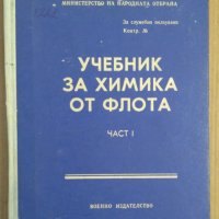 Учебник за химика от флота част 1  МНО, снимка 1 - Специализирана литература - 43585797
