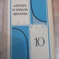 Книга"Алгебра и начала анализа-10 кл.-А.Н.Колмогоров"-272стр, снимка 1 - Учебници, учебни тетрадки - 27397468