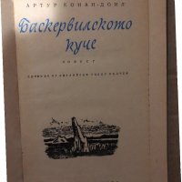 Баскервилското куче Артър Конан Дойл, снимка 2 - Художествена литература - 34940906