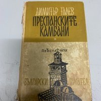 Димитър Талев - Преспанските камбани, снимка 1 - Българска литература - 34738064